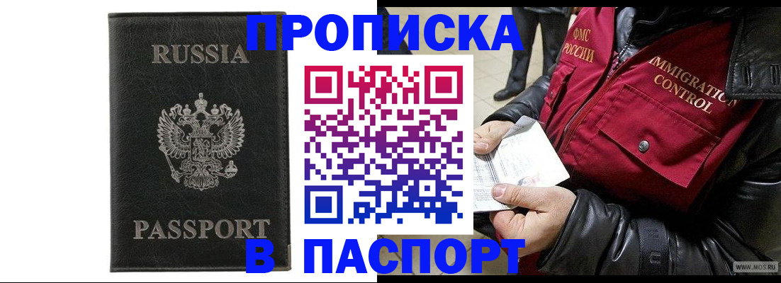 прописка законно в Благовещенске