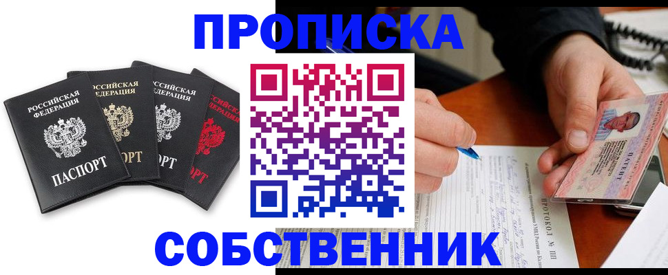 прописка от собственника в Благовещенске